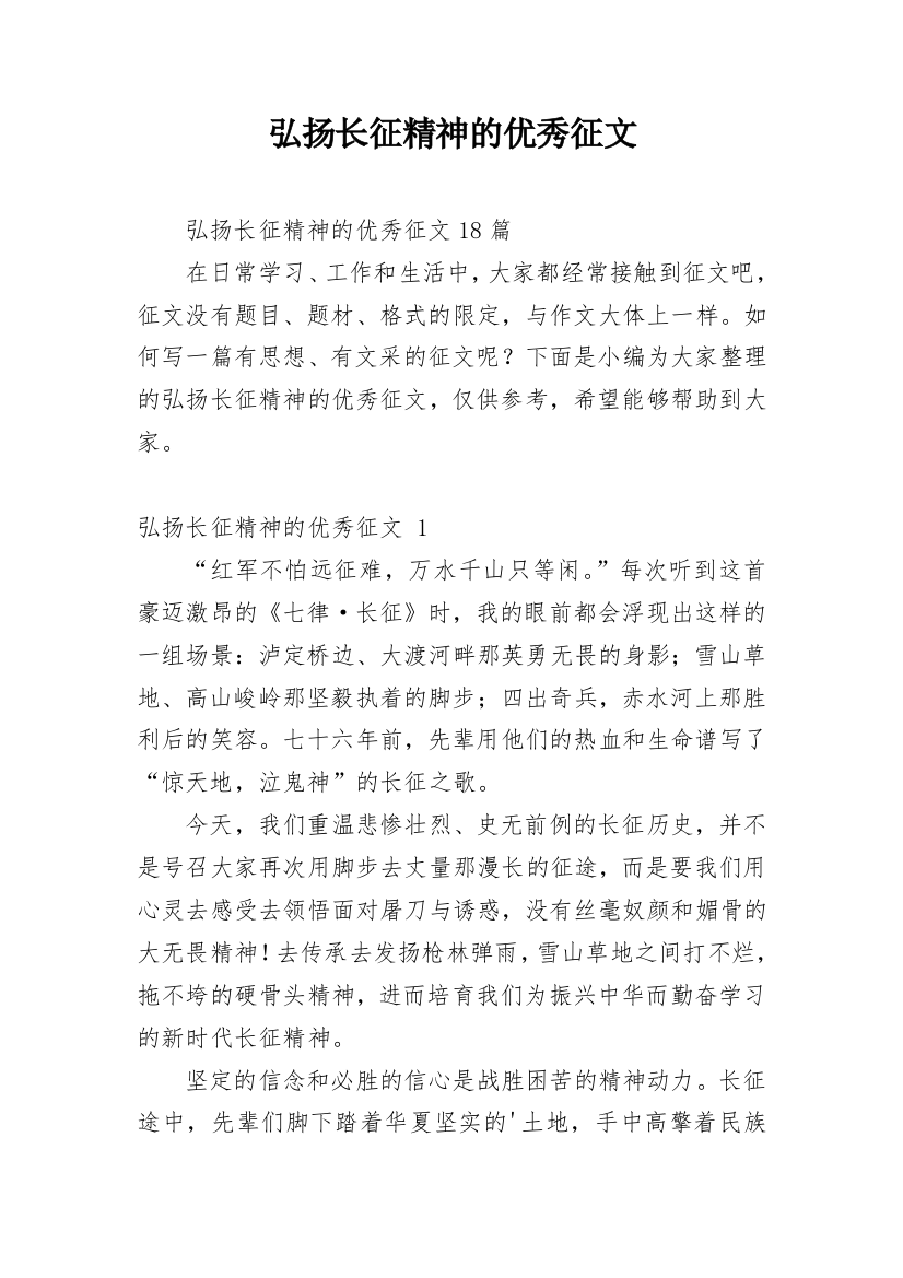 弘扬长征精神的优秀征文