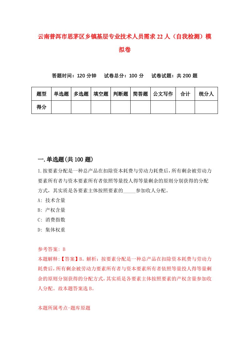 云南普洱市思茅区乡镇基层专业技术人员需求22人自我检测模拟卷5