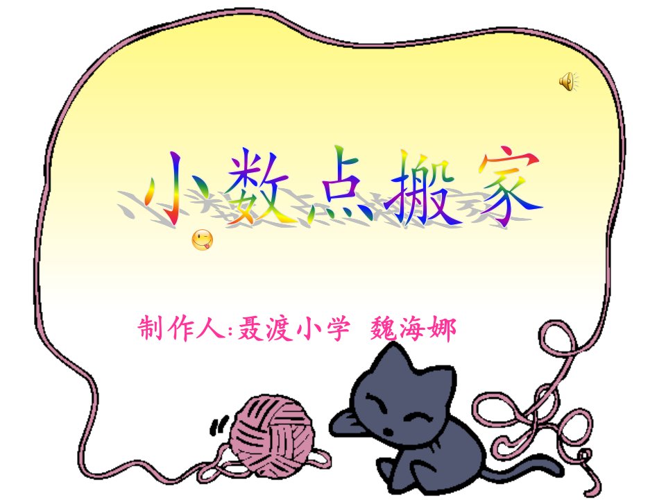 四年级数学《小数点搬家》