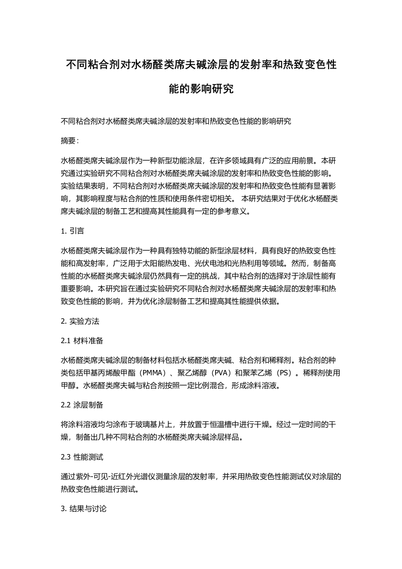 不同粘合剂对水杨醛类席夫碱涂层的发射率和热致变色性能的影响研究