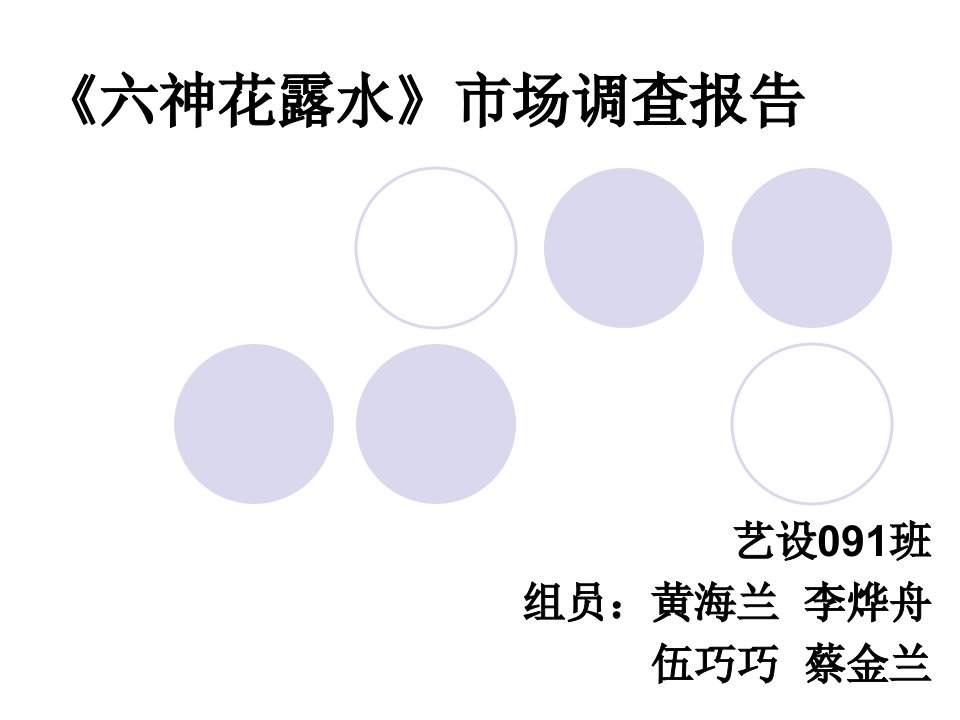 22六神花露水市场调查报告