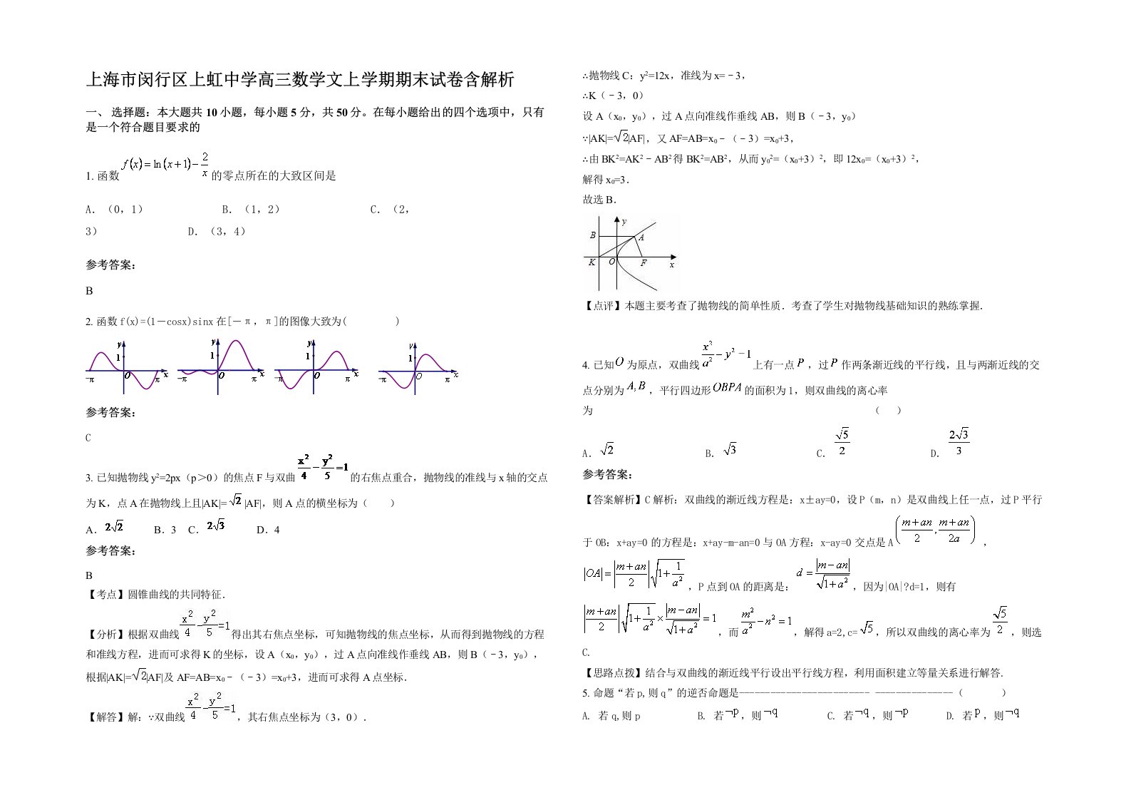 上海市闵行区上虹中学高三数学文上学期期末试卷含解析