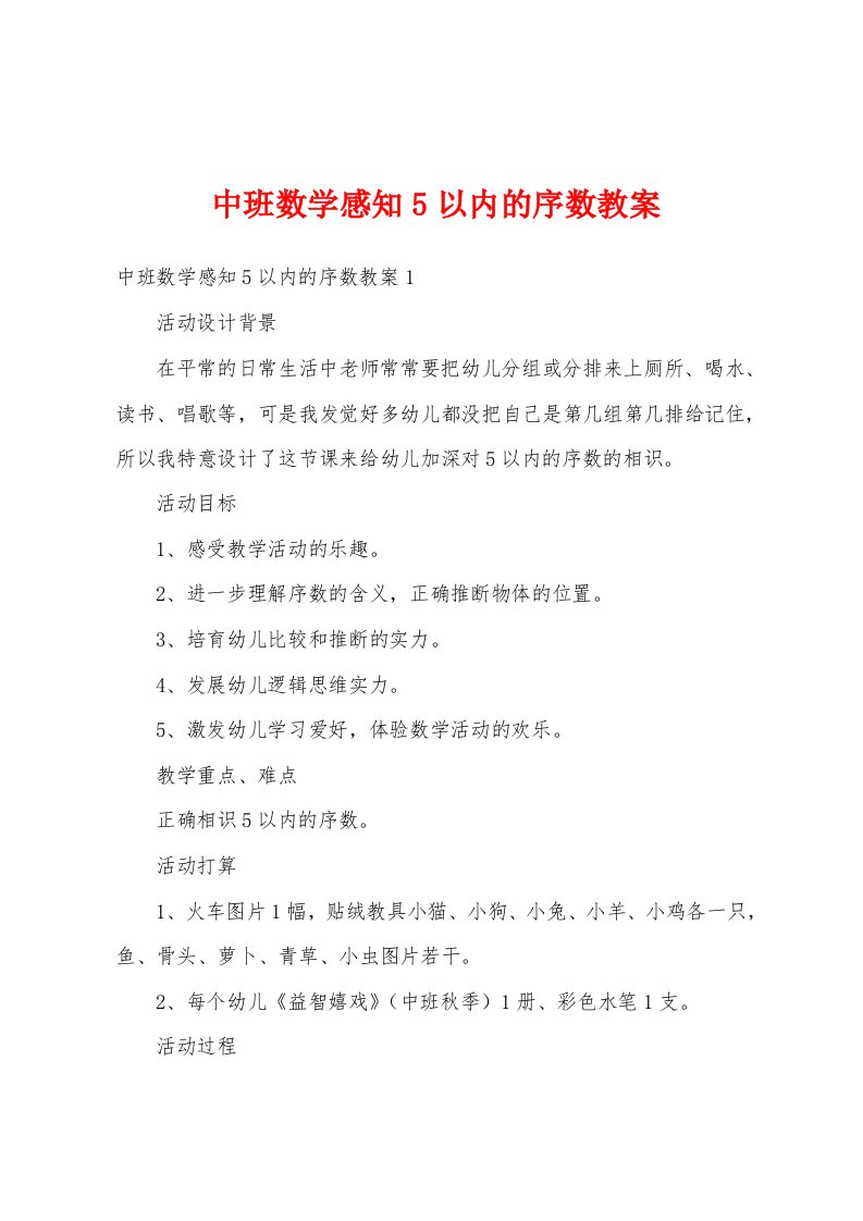 中班数学感知5以内的序数教案