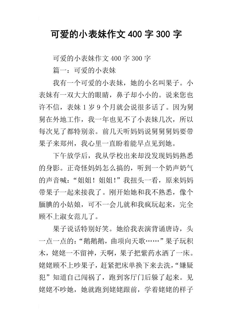 可爱的小表妹作文400字300字