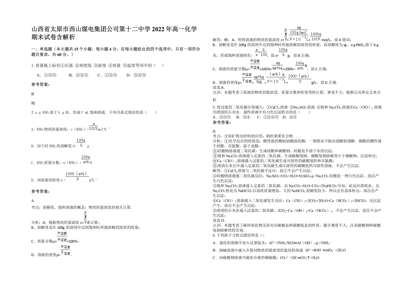 山西省太原市西山煤电集团公司第十二中学2022年高一化学期末试卷含解析