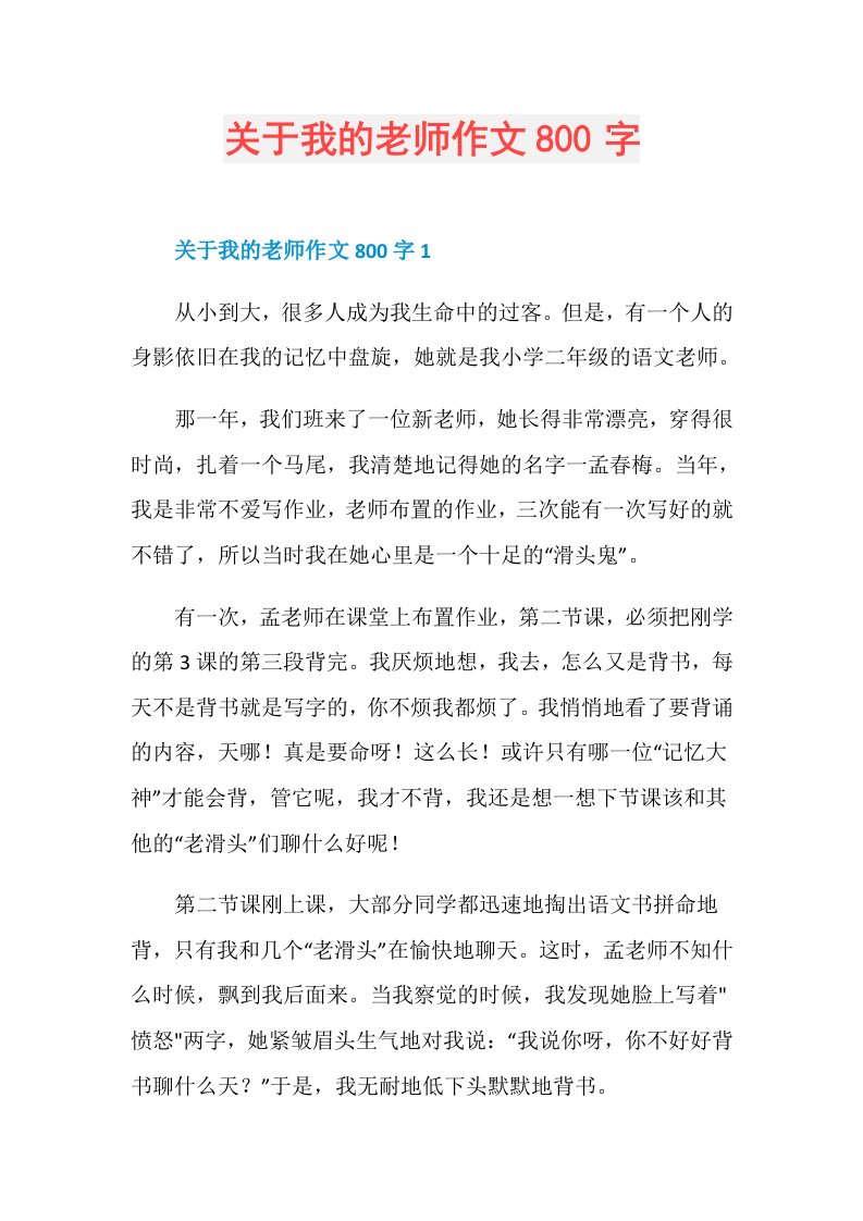 关于我的老师作文800字