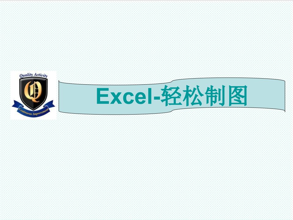 表格模板-excel轻松制图——雷达图蜘蛛图甘特图时序图流程图