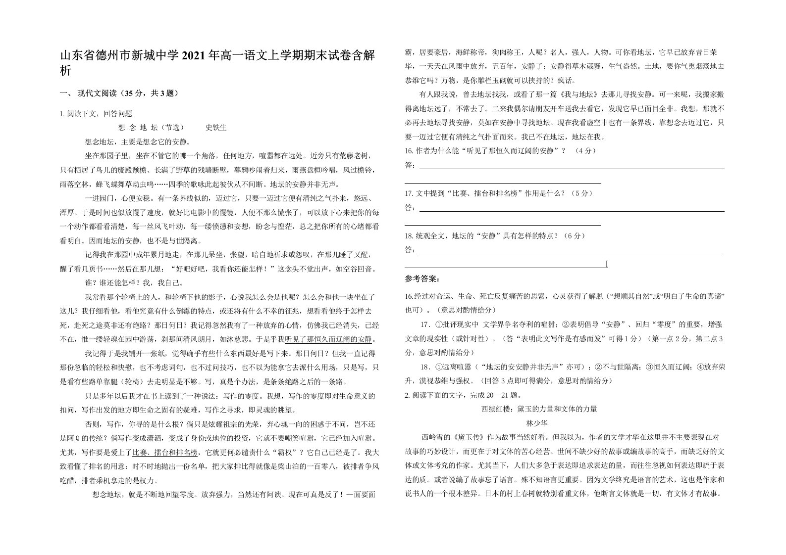 山东省德州市新城中学2021年高一语文上学期期末试卷含解析