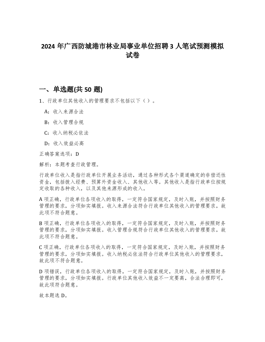 2024年广西防城港市林业局事业单位招聘3人笔试预测模拟试卷-37