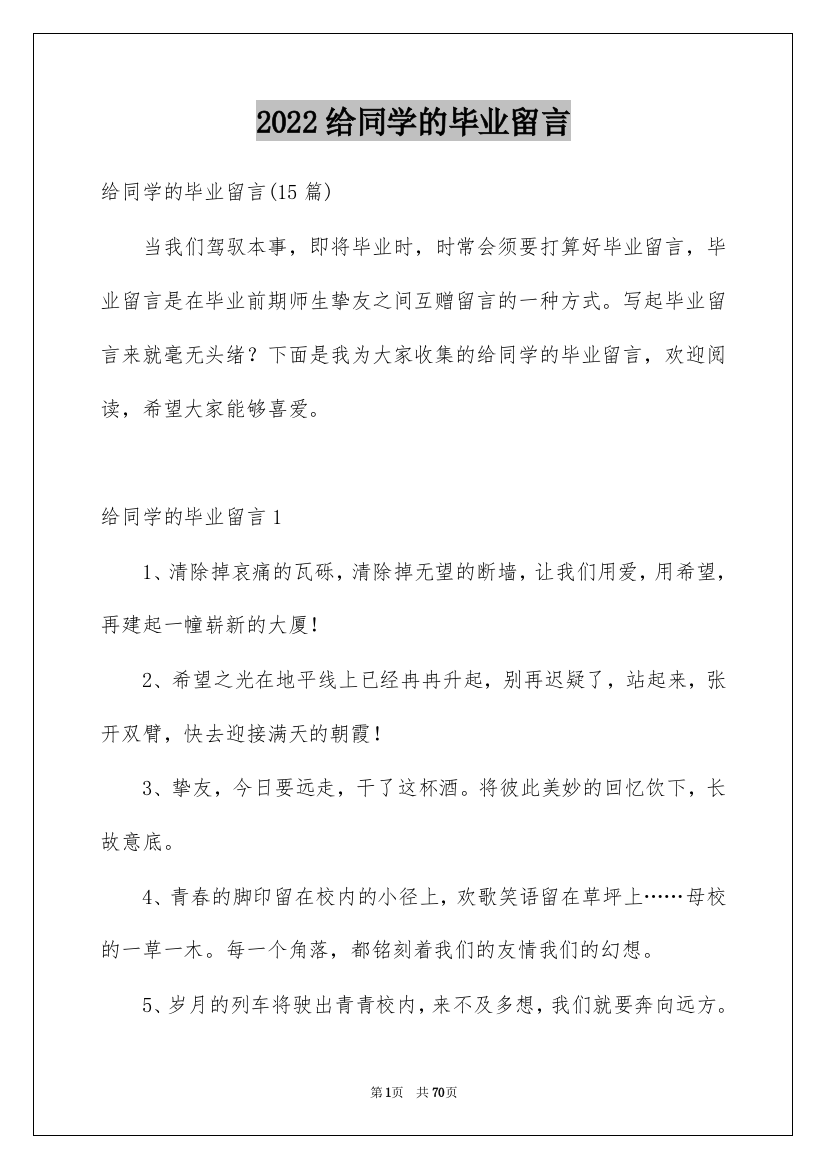 2022给同学的毕业留言_5