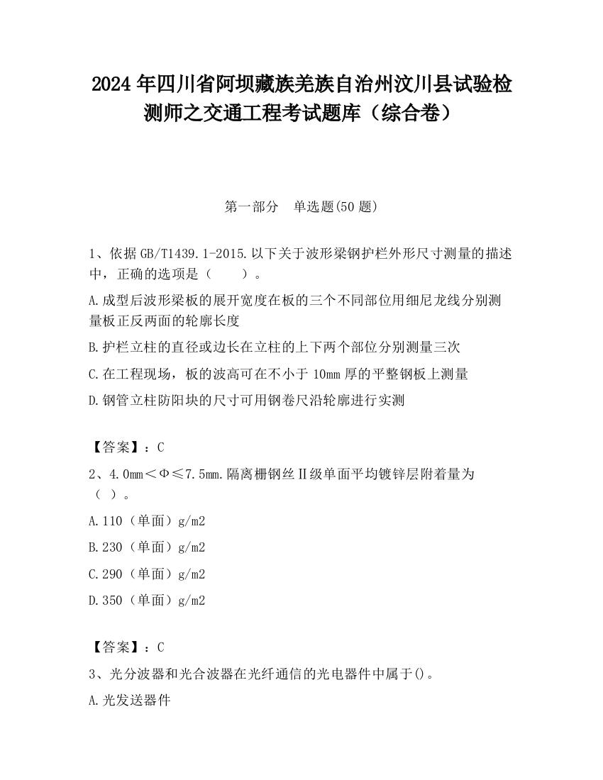 2024年四川省阿坝藏族羌族自治州汶川县试验检测师之交通工程考试题库（综合卷）