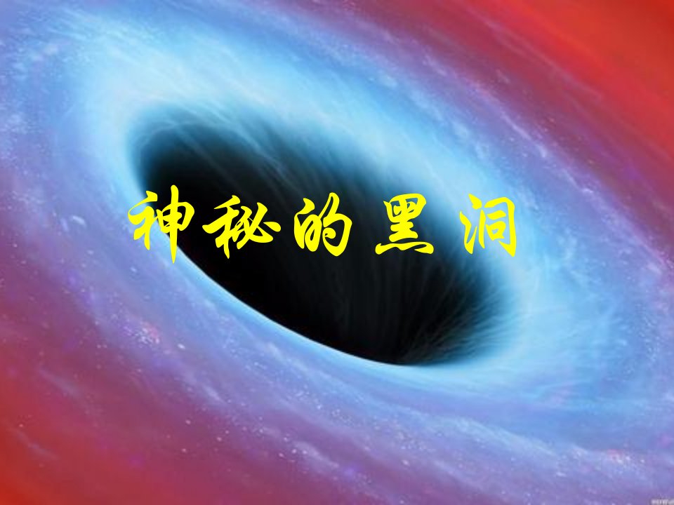 小学天文课——黑洞课件