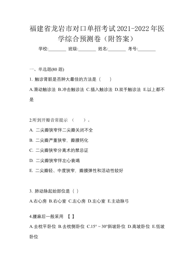 福建省龙岩市对口单招考试2021-2022年医学综合预测卷附答案