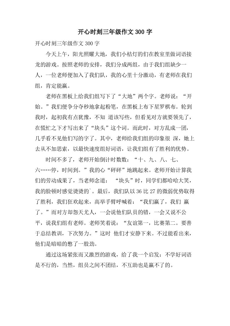 开心时刻三年级作文300字