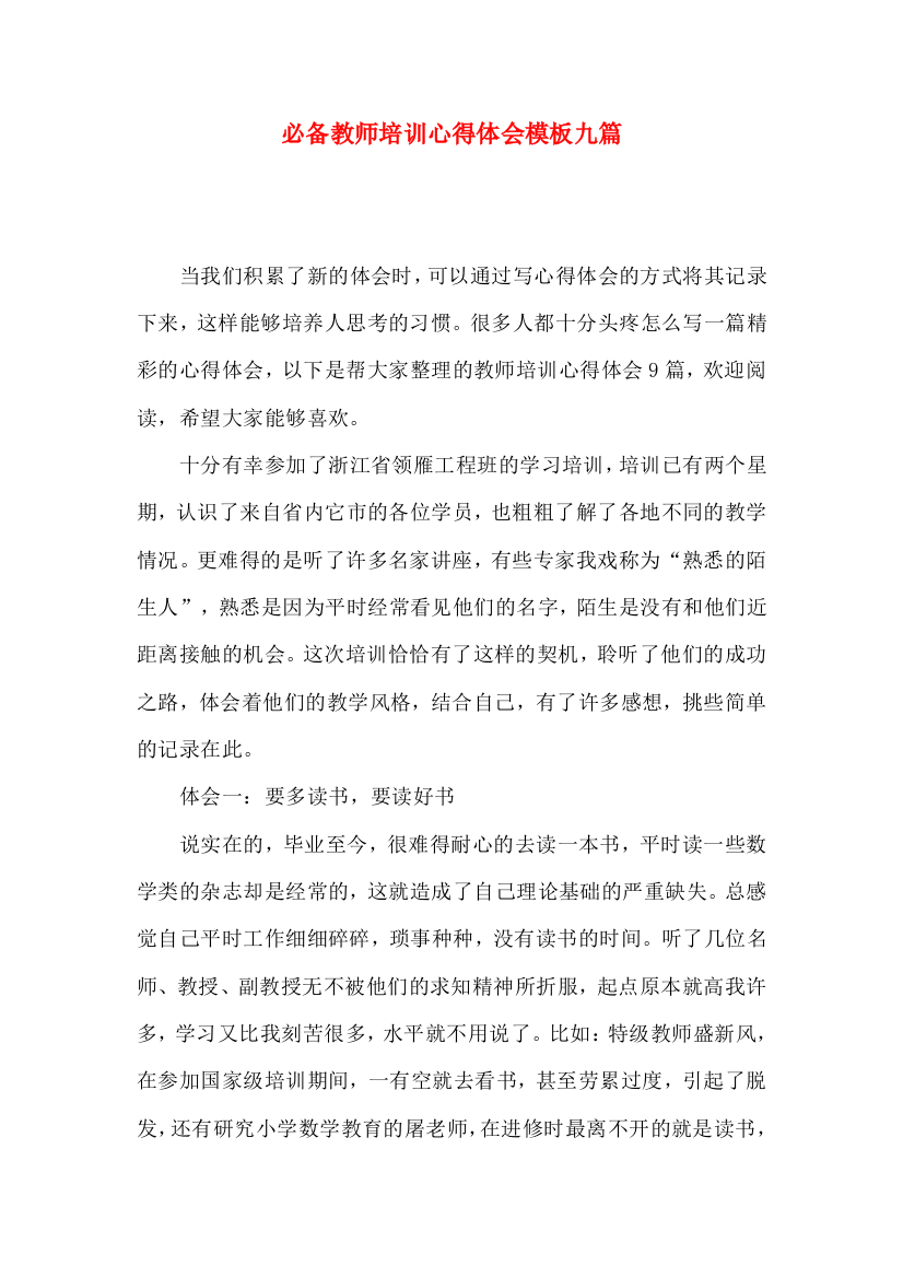 必备教师培训心得体会模板九篇