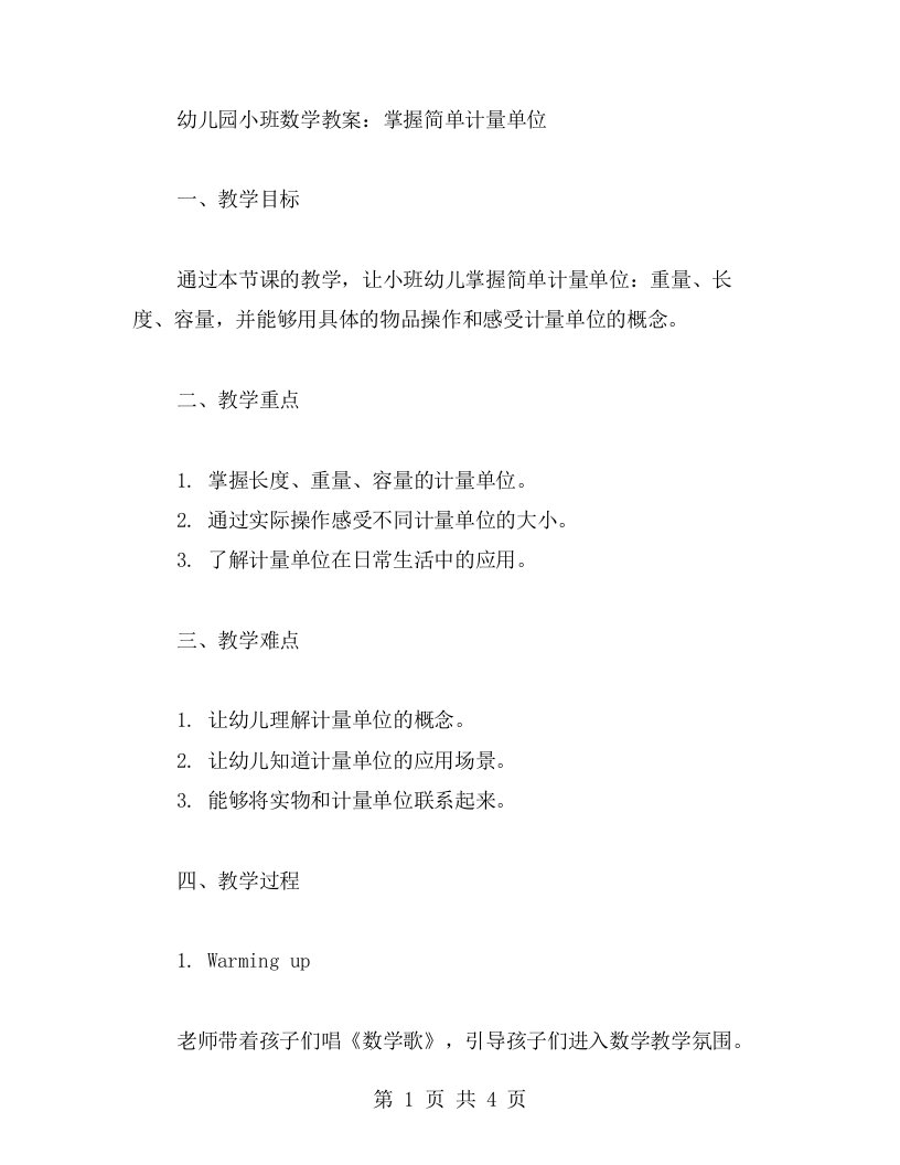 幼儿园小班数学教案：掌握简单计量单位