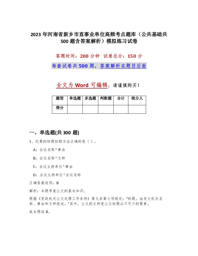 2023年河南省新乡市直事业单位高频考点题库公共基础共500题含答案解析模拟练习试卷