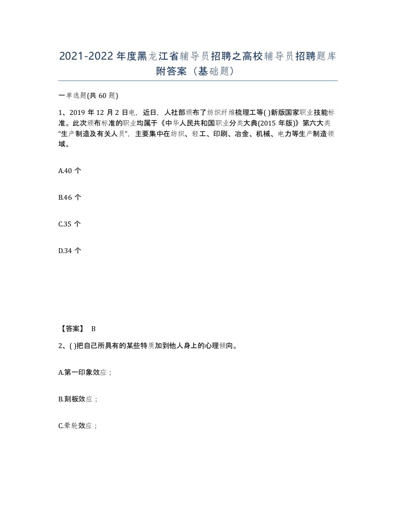 2021-2022年度黑龙江省辅导员招聘之高校辅导员招聘题库附答案基础题