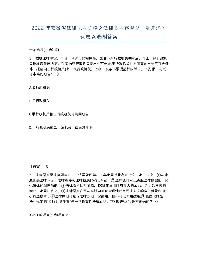 2022年安徽省法律职业资格之法律职业客观题一题库练习试卷附答案