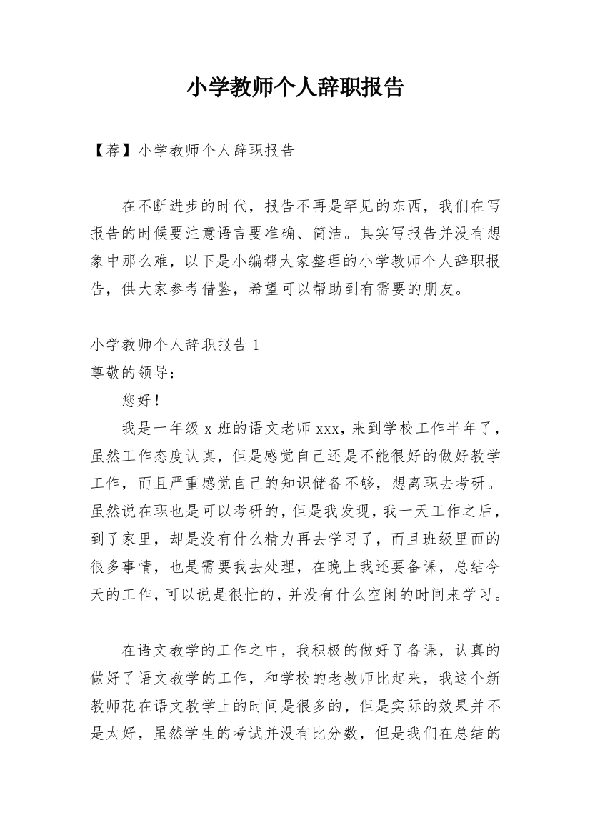 小学教师个人辞职报告_10