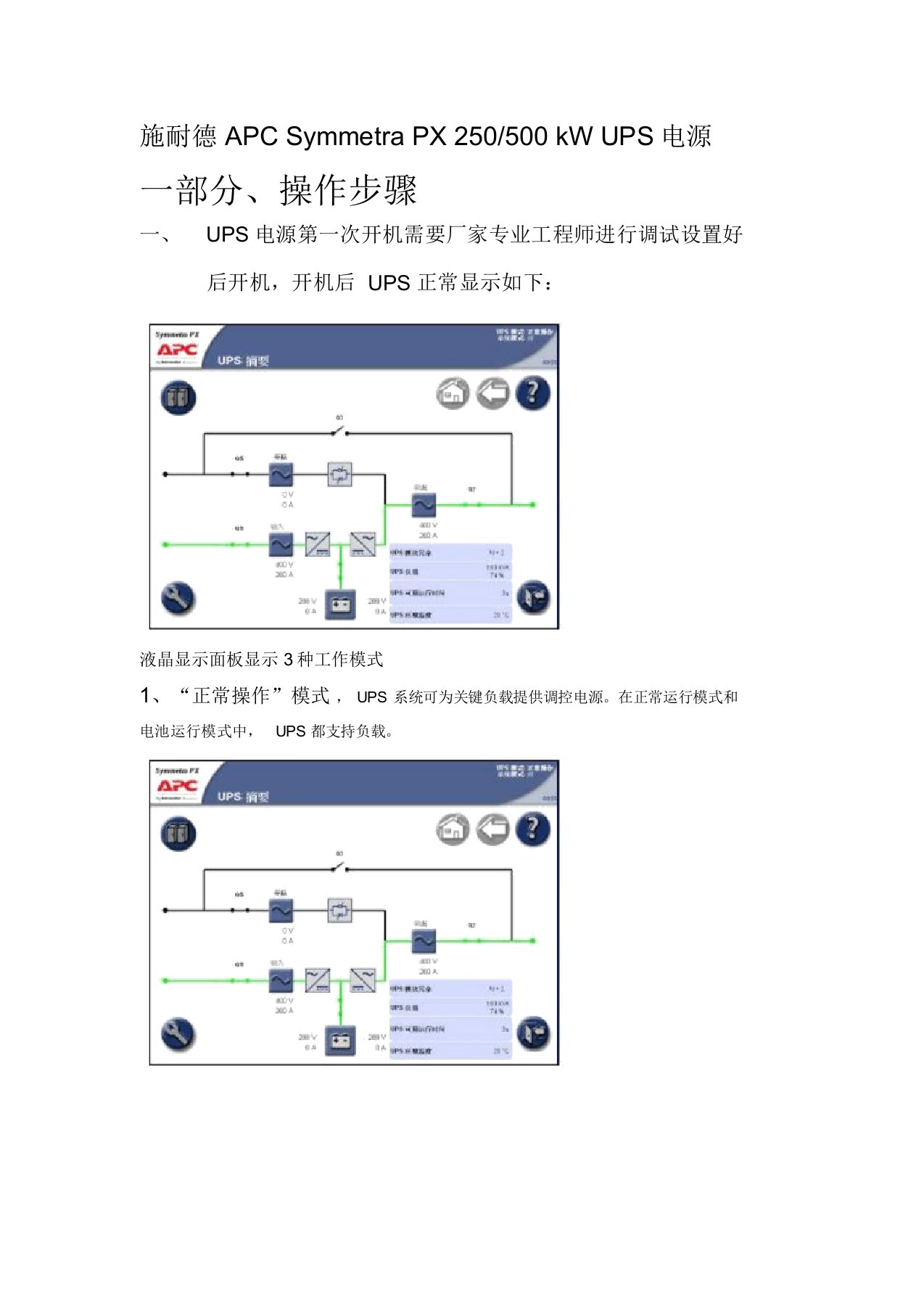 施耐德UPS操作手册