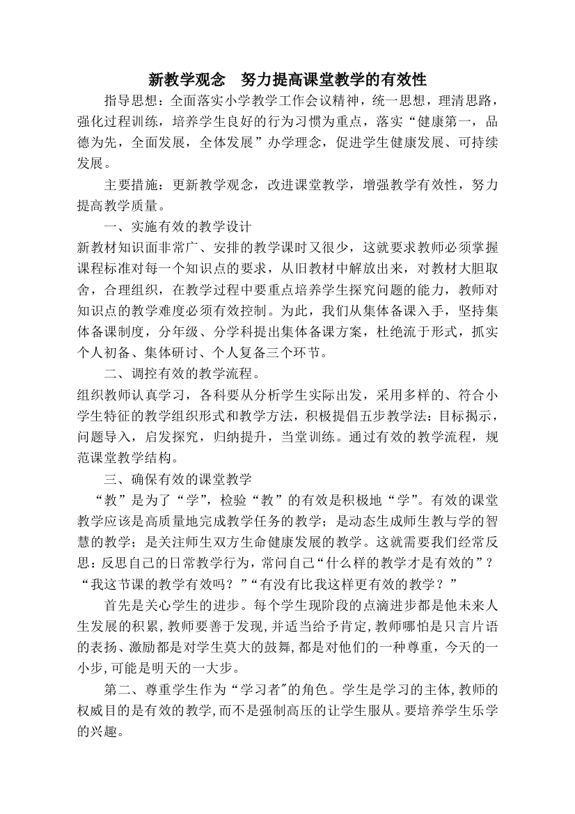 新教学观念努力提高课堂教学的有效性