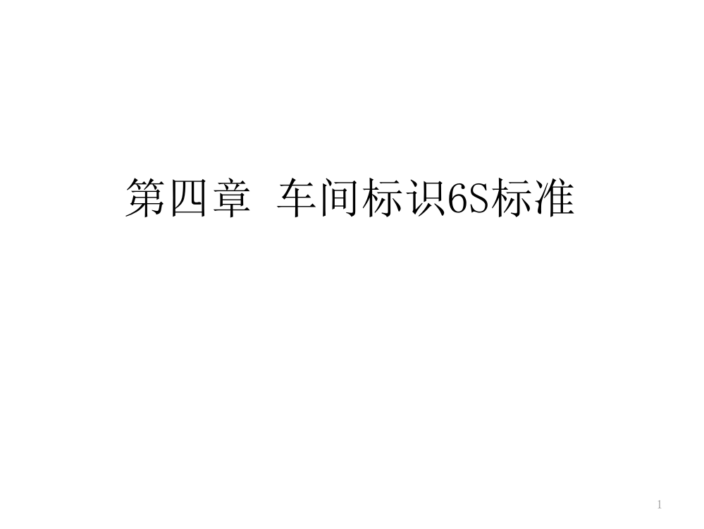 车间各标示标准