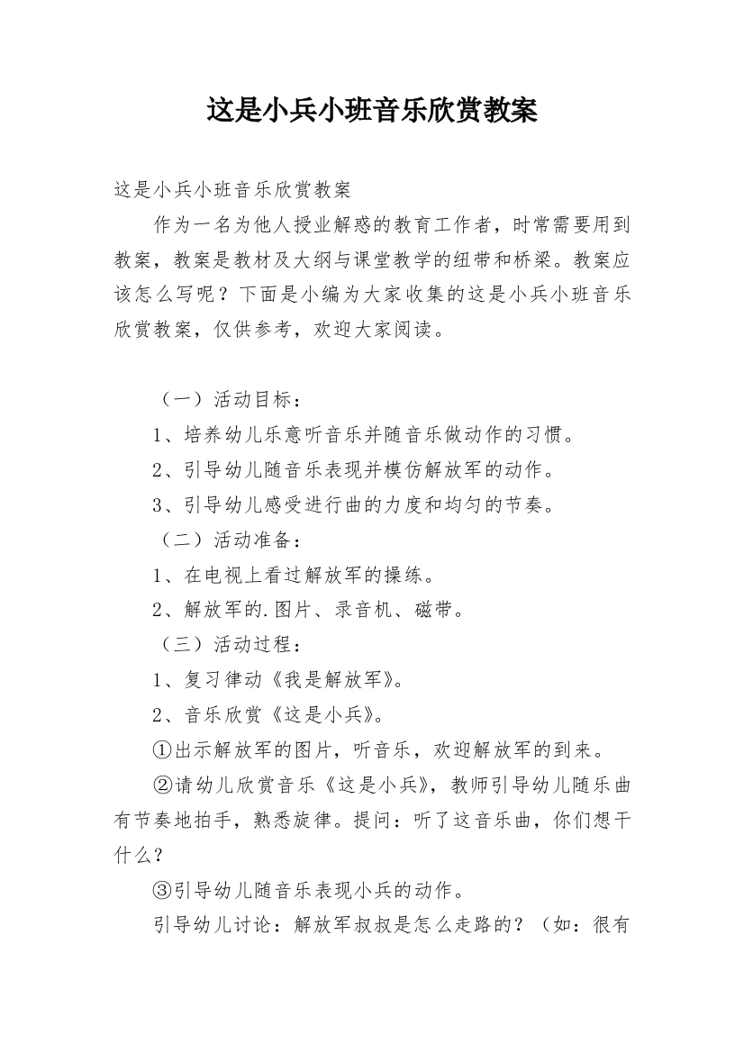 这是小兵小班音乐欣赏教案