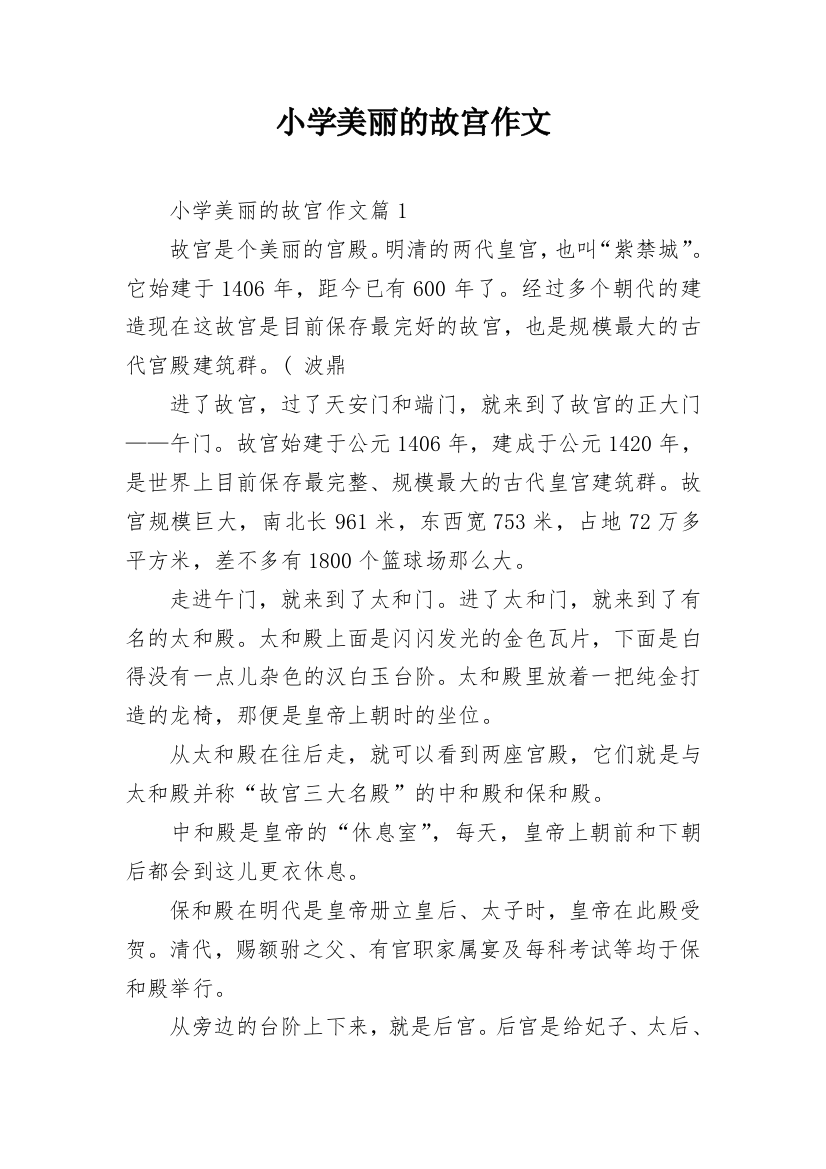 小学美丽的故宫作文