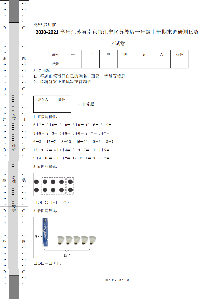 2020-2021学年江苏省南京市江宁区苏教版一年级上册期末调研测试数学试卷1564