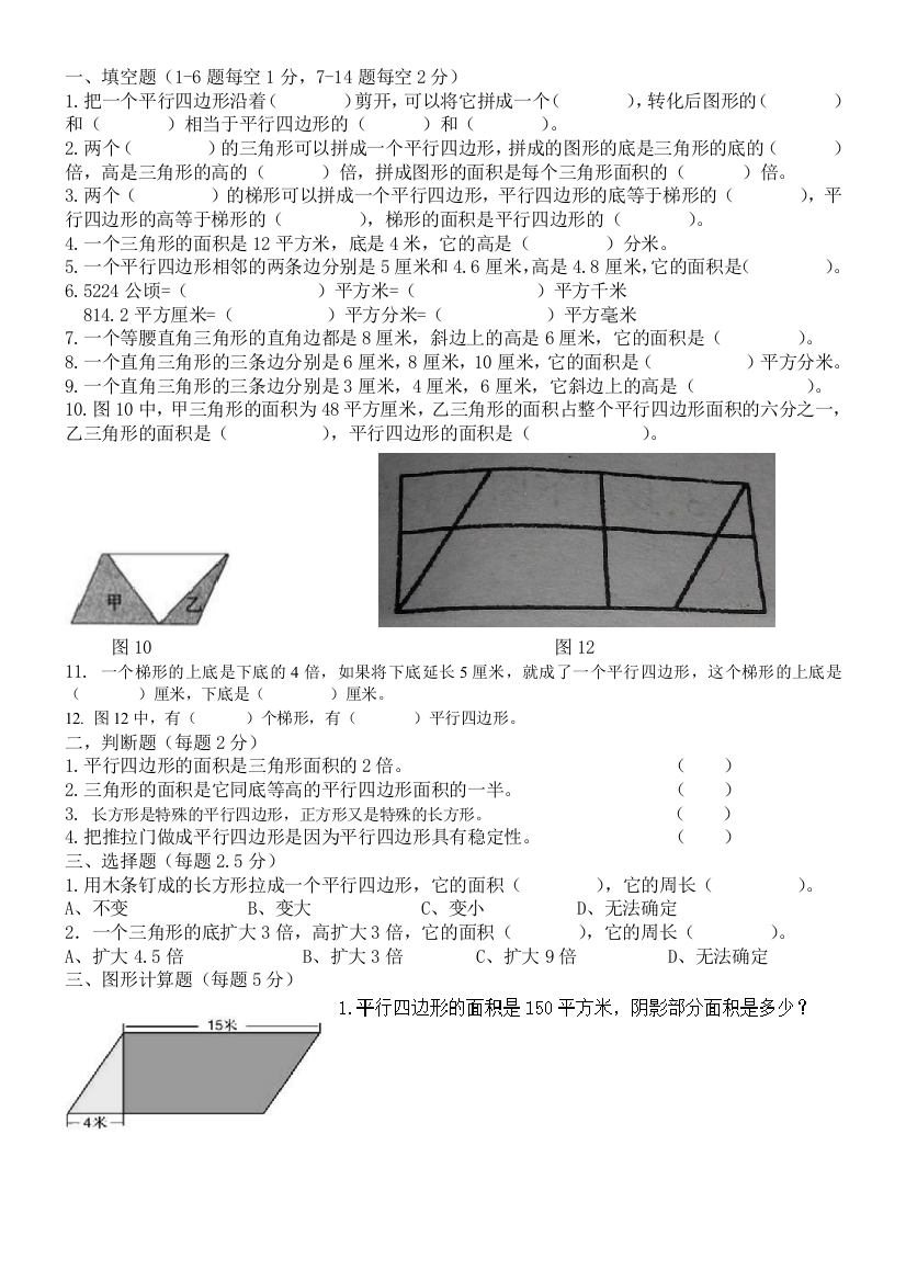 五年级上平行四边形和三角形与梯形精华易错题试题试卷