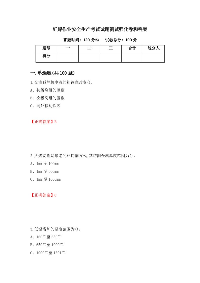 钎焊作业安全生产考试试题测试强化卷和答案第20版