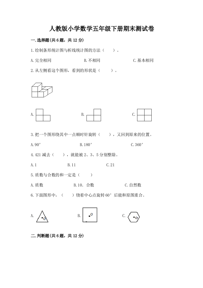 人教版小学数学五年级下册期末测试卷精品【实用】