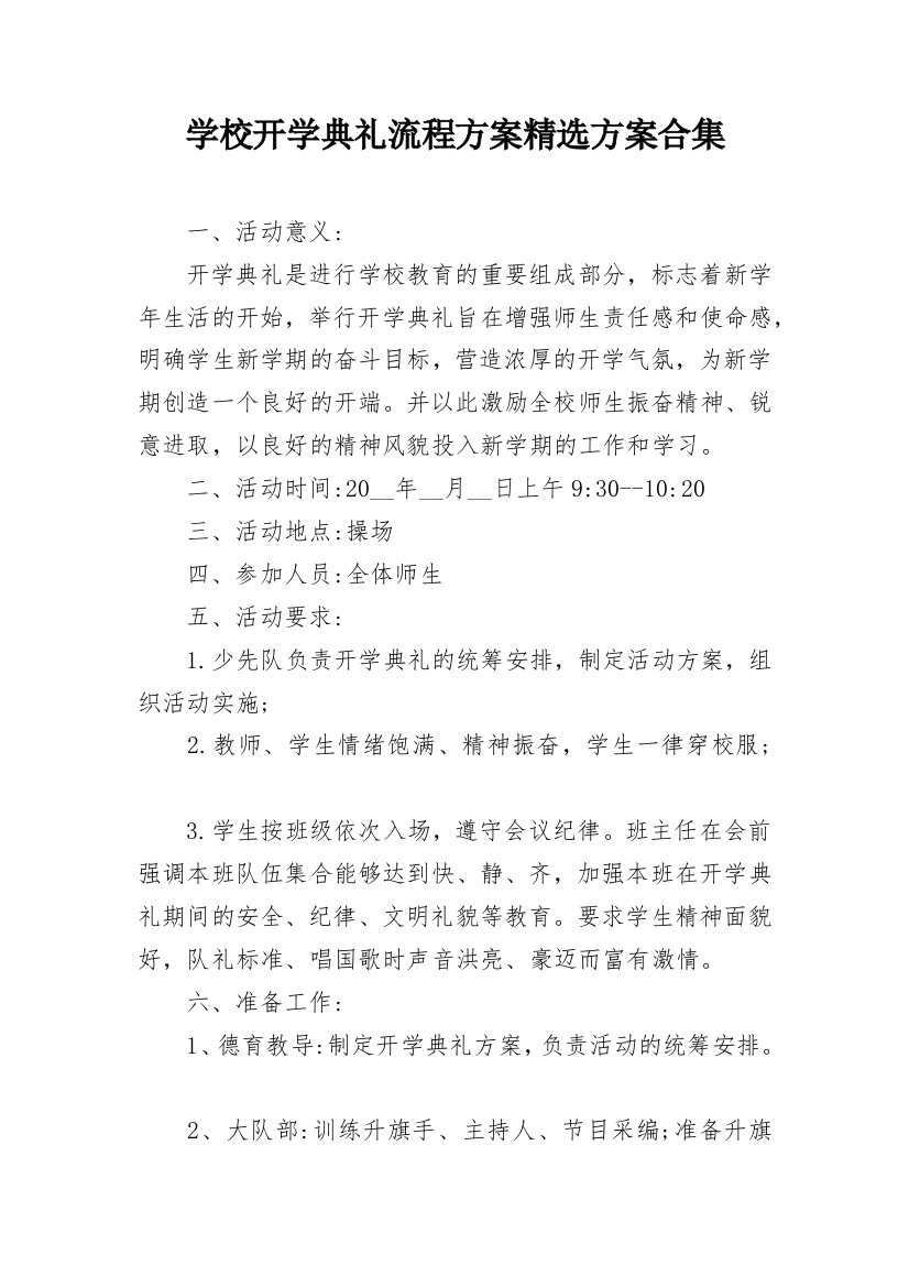 学校开学典礼流程方案精选方案合集