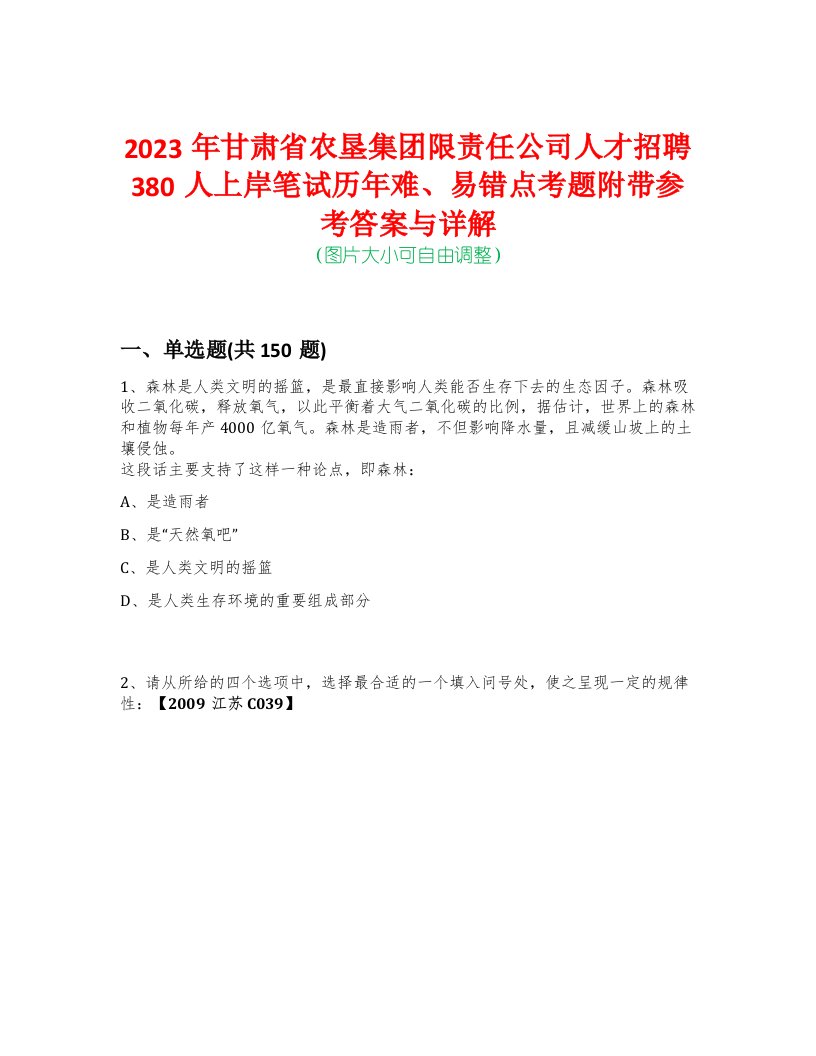 2023年甘肃省农垦集团限责任公司人才招聘380人上岸笔试历年难、易错点考题附带参考答案与详解