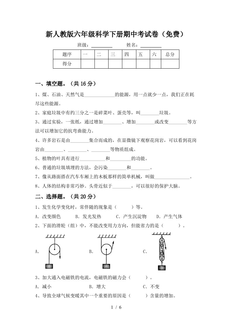 新人教版六年级科学下册期中考试卷免费