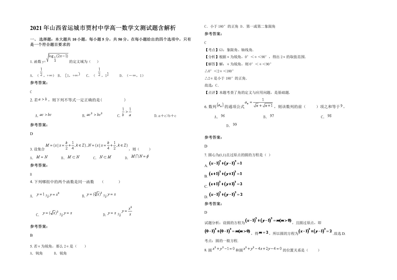 2021年山西省运城市贾村中学高一数学文测试题含解析