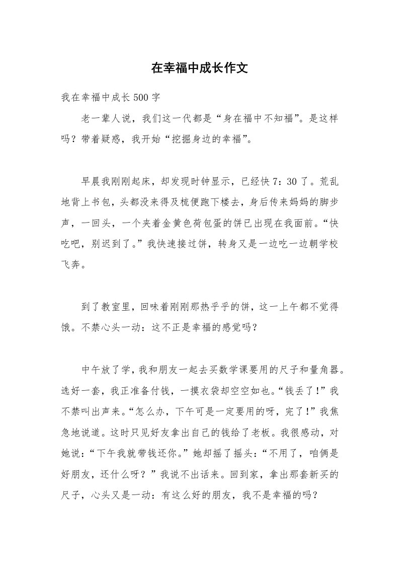 在幸福中成长作文_1