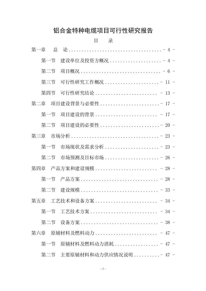 铝合金特种电缆项目可行性研究报告-net