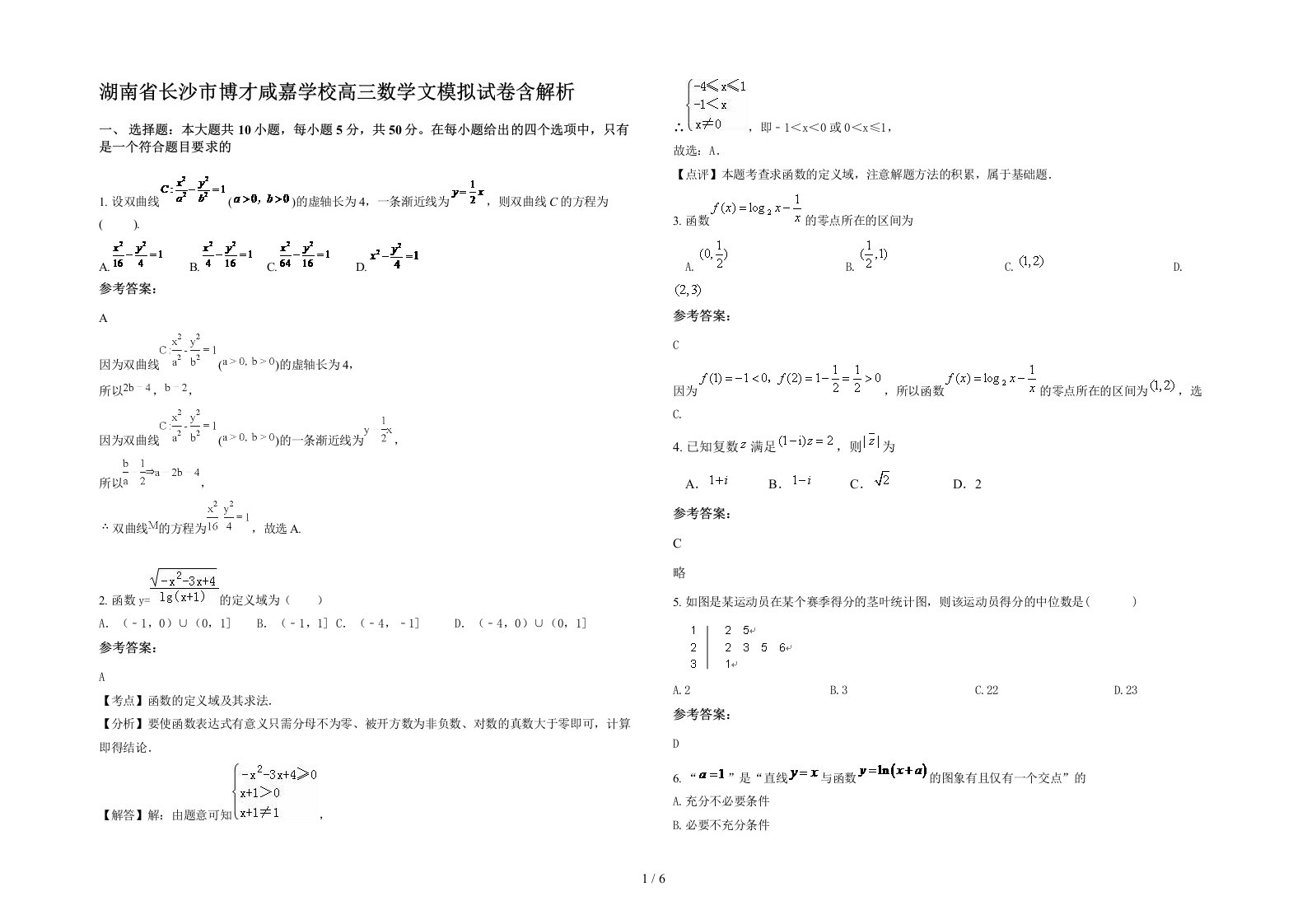 湖南省长沙市博才咸嘉学校高三数学文模拟试卷含解析