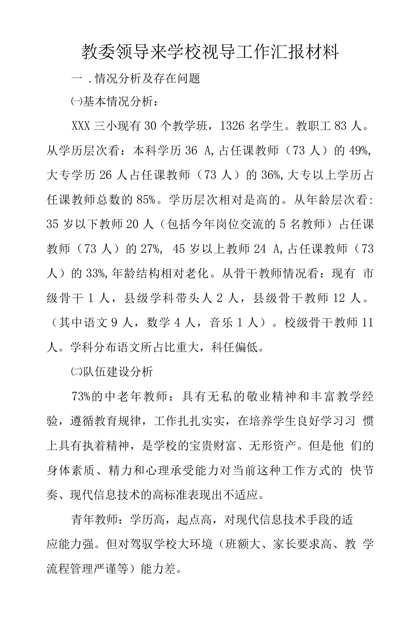 教委领导来学校视导工作汇报材料