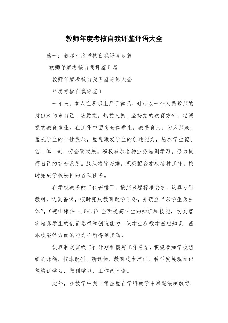 教师年度考核自我评鉴评语大全