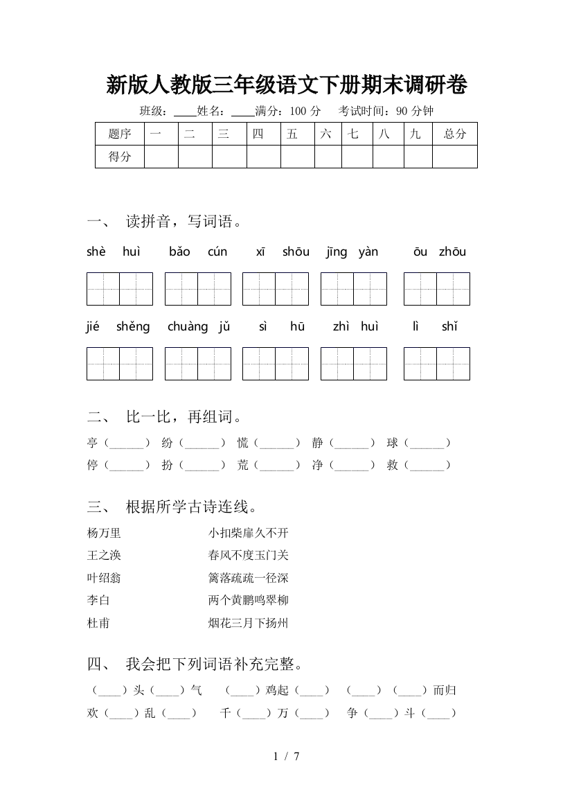 新版人教版三年级语文下册期末调研卷