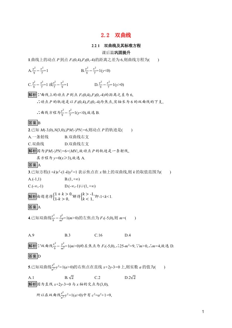 2021_2022学年高中数学第二章圆锥曲线与方程2.2.1双曲线及其标准方程课后篇巩固提升含解析新人教A版选修1_1