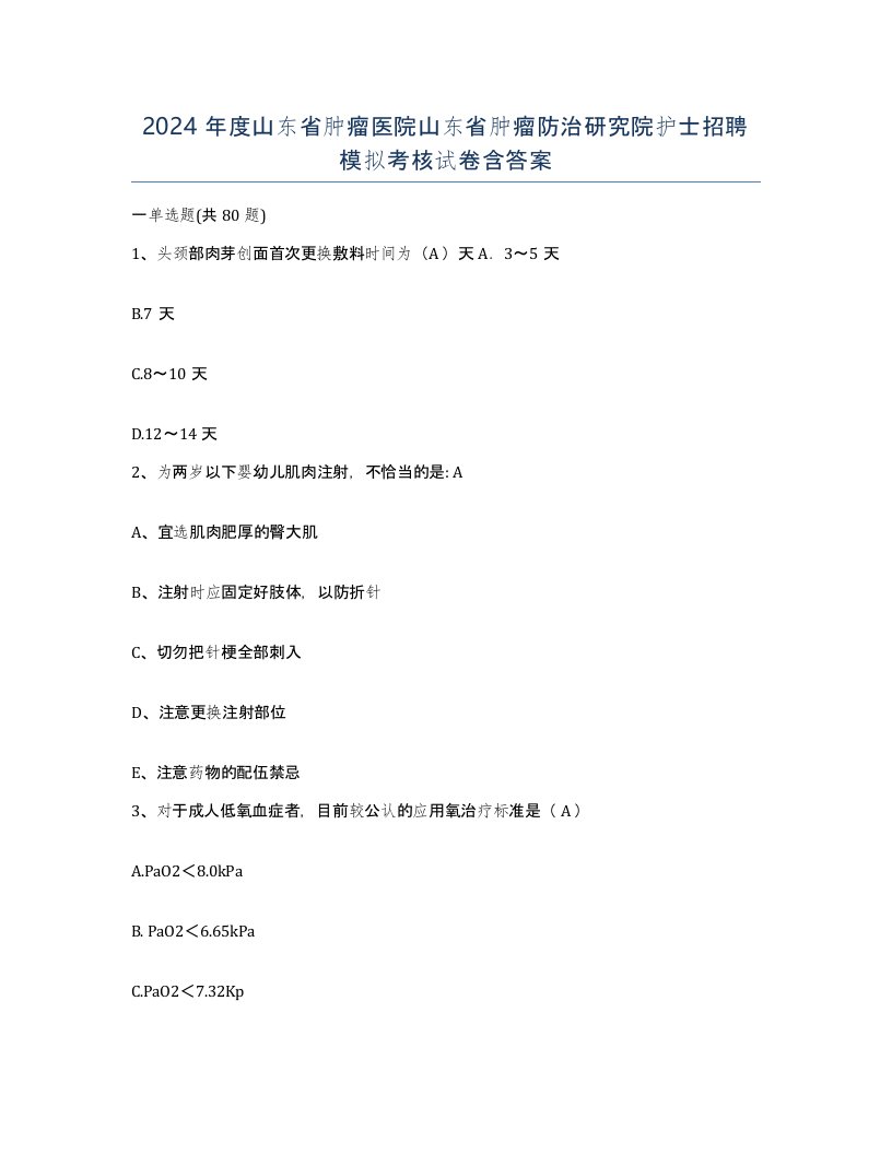 2024年度山东省肿瘤医院山东省肿瘤防治研究院护士招聘模拟考核试卷含答案