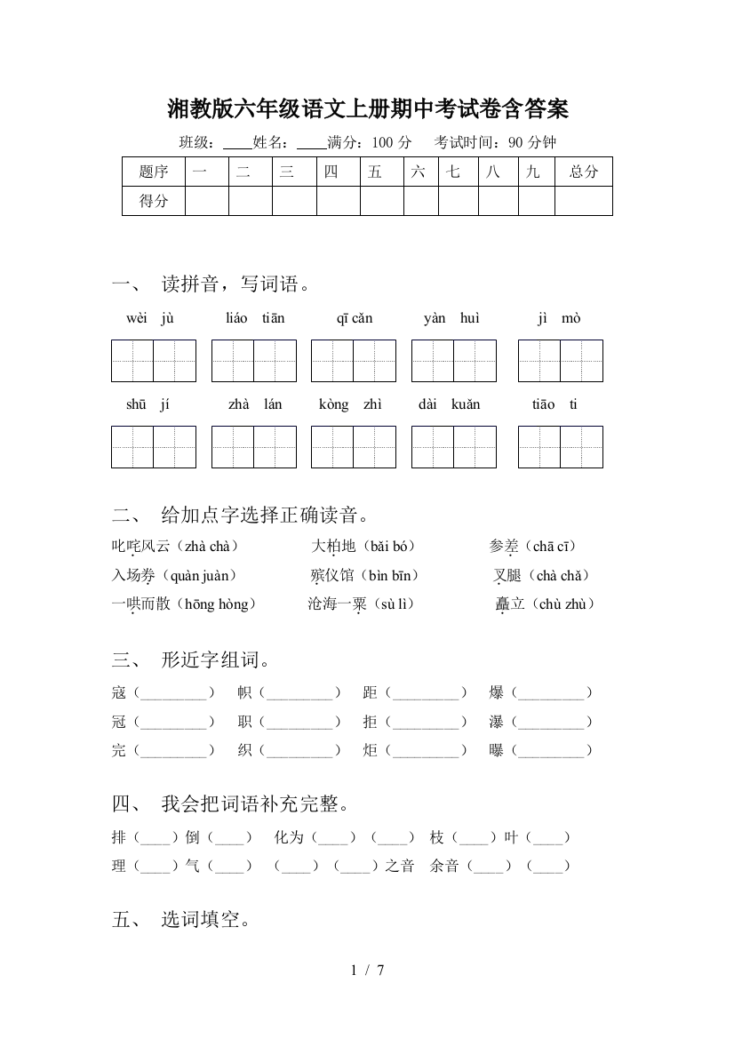 湘教版六年级语文上册期中考试卷含答案