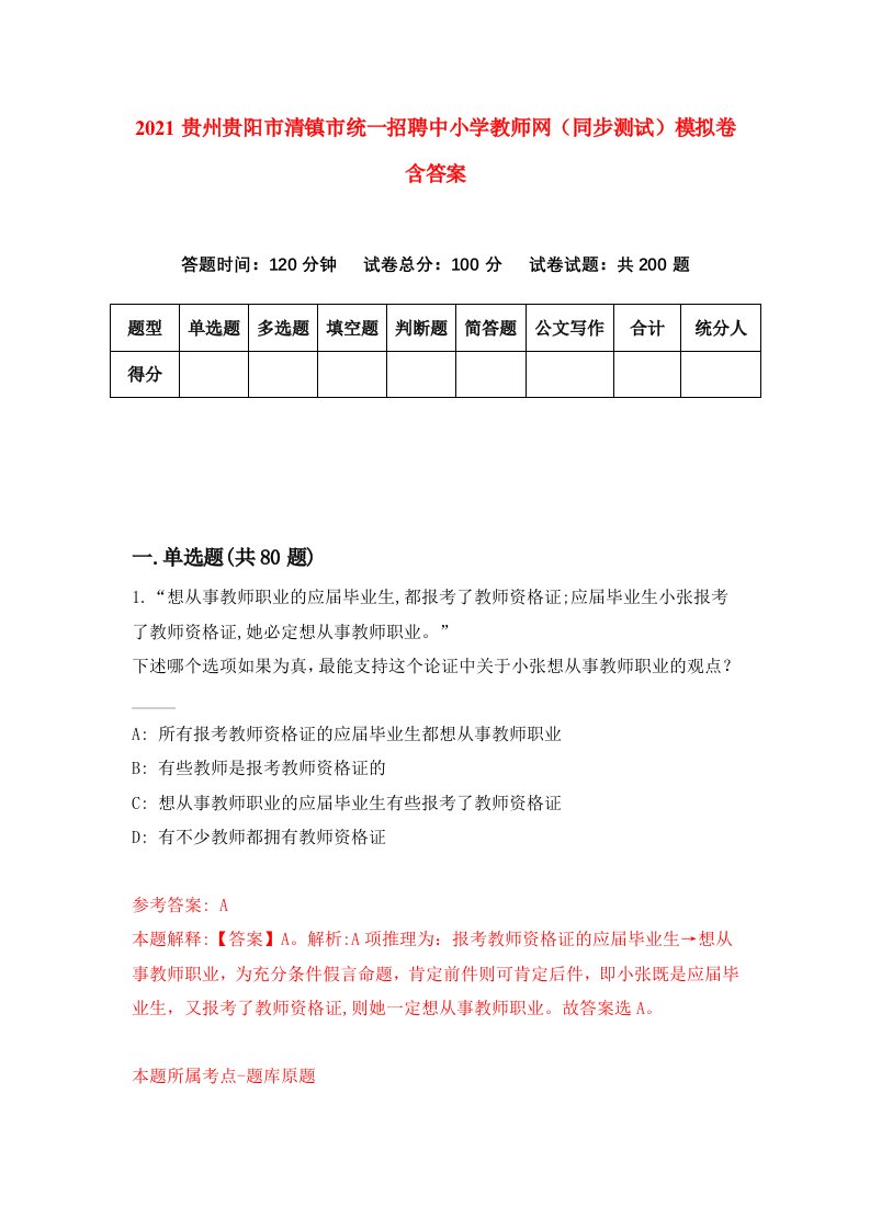 2021贵州贵阳市清镇市统一招聘中小学教师网同步测试模拟卷含答案4