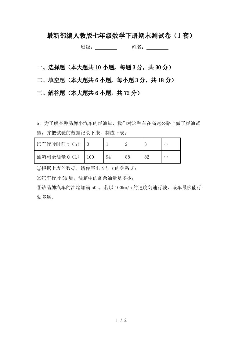 最新部编人教版七年级数学下册期末测试卷1套