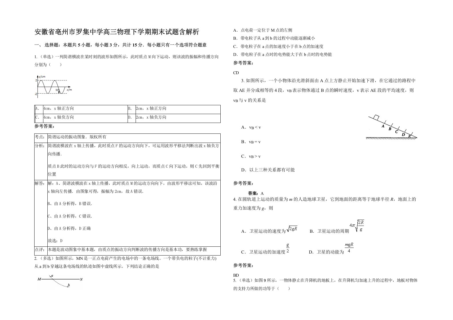 安徽省亳州市罗集中学高三物理下学期期末试题含解析