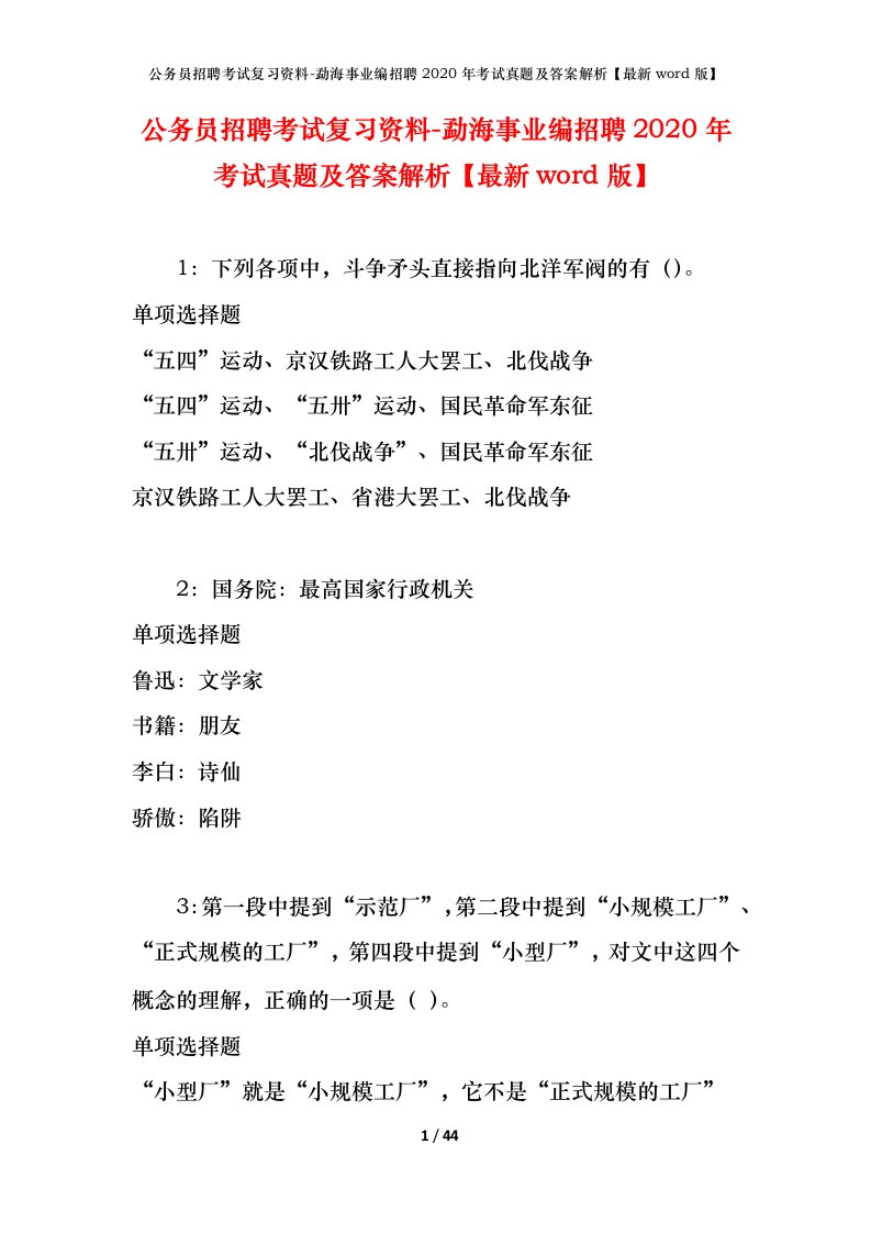 公务员招聘考试复习资料-勐海事业编招聘2020年考试真题及答案解析最新word版_1